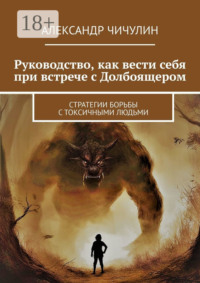 Руководство, как вести себя при встрече с Долбоящером. Стратегии борьбы с токсичными людьми