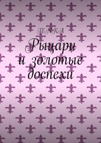 Рыцари и золотые доспехи