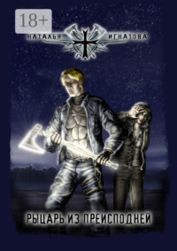 Рыцарь из преисподней. Цикл об Артуре Северном