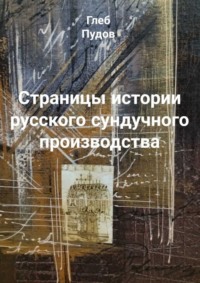 Страницы истории русского сундучного производства