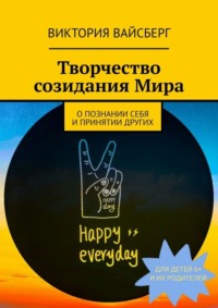 Творчество созидания Мира