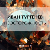 Неосторожность