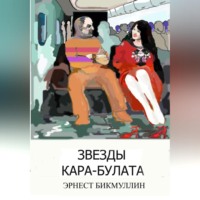 Звезды Кара-Булата