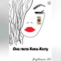 Она пила Кока-Колу