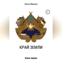 Край Земли. Книга первая