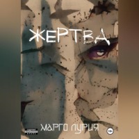 Жертва