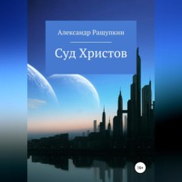 Суд Христов