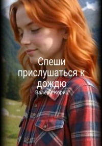 Спеши прислушаться к дождю