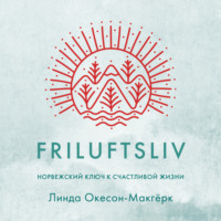 Friluftsliv: Норвежский ключ к счастливой жизни