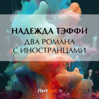 Два романа с иностранцами