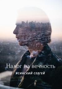 Налог на вечность