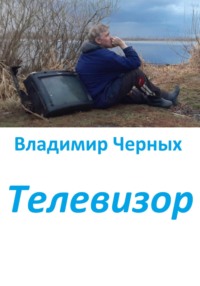 Телевизор