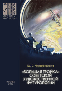 «Большая тройка» советской художественной футурологии. Политико-философское осмысление проблем культурного суверенитета, культурно-цивилизационной интеграции и формирования идеалов будущего в произвед