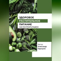 Здоровое растительное питание