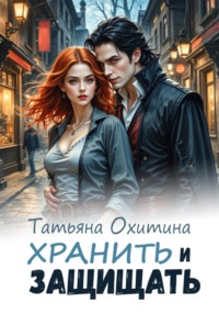 Хранить и защищать