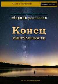 Конец сингулярности. Сборник рассказов