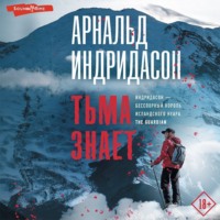 Тьма знает