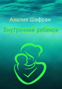 Внутренний ребёнок