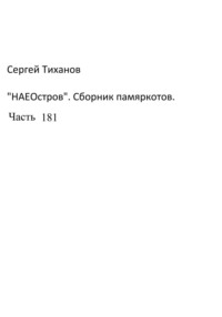 НаеОстров. Сборник памяркотов. Часть 181