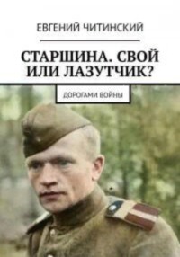 Старшина. Свой или лазутчик