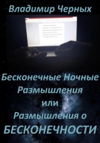 Бесконечные ночные размышления, или Размышления о бесконечности