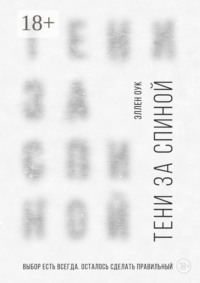 Тени за спиной