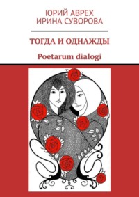 Тогда и однажды. Poetarum dialogi