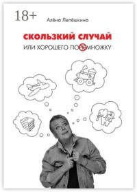 Скользкий случай. Или хорошего понемножку