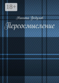 Переосмысление