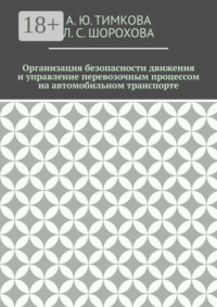 Организация безопасности движения и управление перевозочным процессом на автомобильном транспорте