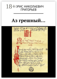 Аз грешный…