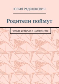 Родители поймут. Четыре истории о материнстве