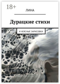 Дурацкие стихи. И неясные зарисовки