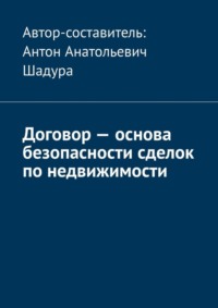 Договор – основа безопасности сделок по недвижимости