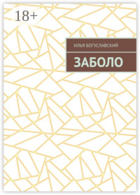 Заболо