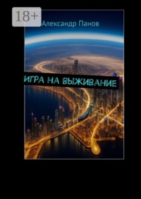 Игра на выживание