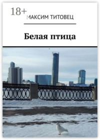 Белая птица