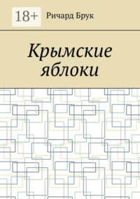 Крымские яблоки
