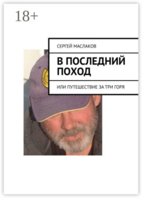 В последний поход. Или путешествие за три горя