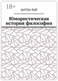 Юмористическая история философии