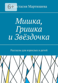 Мишка, Гришка и Звёздочка. Рассказы для взрослых и детей