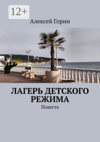 Лагерь детского режима. Повесть