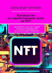 Руководство по зарабатыванию денег на NFT. Раскройте силу NFT: ваше полное руководство по получению прибыли!