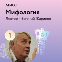 Лекция 1. Философия и логика мифа лектория «Мифология»