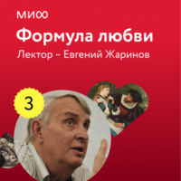 Лекция 3. Михаил Булгаков, «Мастер и Маргарита» лектория «Формула любви»