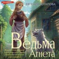 Ведьма Агнета