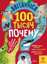 Britannica. 100 тысяч почему