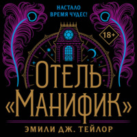 Отель «Манифик»