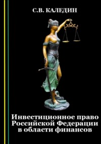 Инвестиционное право Российской Федерации в области финансов