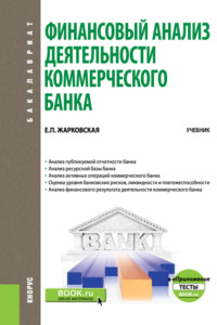 Финансовый анализ деятельности коммерческого банка. и еПриложение: Тесты. (Бакалавриат, Магистратура). Учебник.